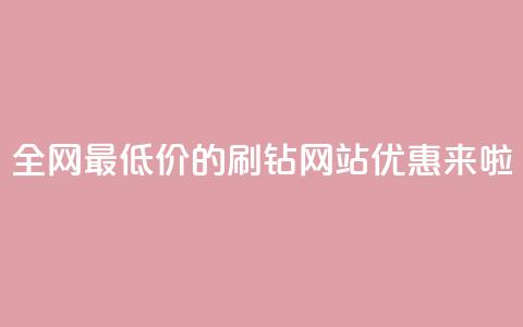 全网最低价的QQ刷钻网站优惠来啦  第1张 全网最低价的QQ刷钻网站优惠来啦  第1张