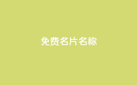 QQ免费名片名称,抖音自助赞平台24小时发货 - ks24小时免费下单平台 抖音24小时秒到自助服务平台  第1张 QQ免费名片名称,抖音自助赞平台24小时发货 - ks24小时免费下单平台 抖音24小时秒到自助服务平台  第1张
