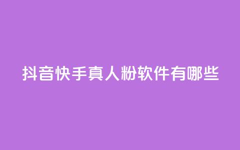 抖音快手真人粉软件有哪些,qq云商城24小时在线下单 - 拼多多真人助力 全网自动下单平台  第1张
