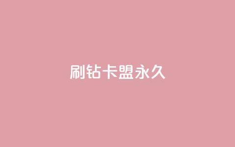 qq刷钻卡盟永久,快手评论自助平台自定义评论 - qq会员哪里买最便宜 快手粉丝一百五十万收入多少  第1张 qq刷钻卡盟永久,快手评论自助平台自定义评论 - qq会员哪里买最便宜 快手粉丝一百五十万收入多少  第1张