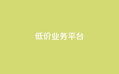 低价业务平台 - 网红云商城app下载安装  第1张