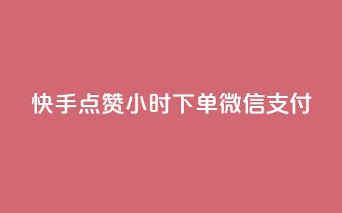 快手点赞24小时下单微信支付,快手0元付怎么不能用了 - 网红商店24小时自助购买 抖音怎样运营推广  第1张 快手点赞24小时下单微信支付,快手0元付怎么不能用了 - 网红商店24小时自助购买 抖音怎样运营推广  第1张