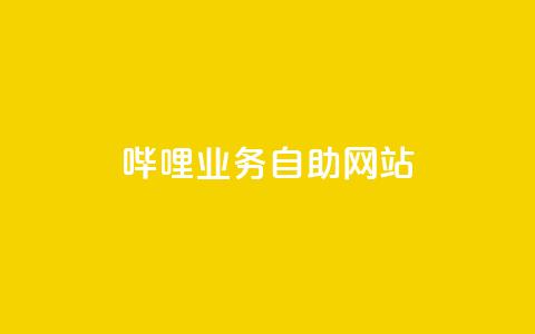 哔哩业务自助网站,全网最低价qq业务平台登录 - pdd新用户助力网站 拼多多砍价统计数据网站  第1张 哔哩业务自助网站,全网最低价qq业务平台登录 - pdd新用户助力网站 拼多多砍价统计数据网站  第1张