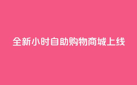 全新24小时自助购物商城APP上线  第1张 全新24小时自助购物商城APP上线  第1张