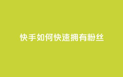 快手如何快速拥有1w粉丝,卡盟平台在线下单 - 拼多多24小时助力网站 拼多多助力群二维码合集  第1张 快手如何快速拥有1w粉丝,卡盟平台在线下单 - 拼多多24小时助力网站 拼多多助力群二维码合集  第1张