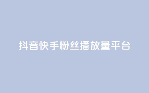 抖音快手粉丝播放量平台,dy关注点赞任务 - dy点赞充值秒到 每日免费领取赞  第1张 抖音快手粉丝播放量平台,dy关注点赞任务 - dy点赞充值秒到 每日免费领取赞  第1张