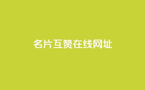 QQ名片互赞在线网址,空间秒赞怎么设置 - 自助下单 最专业的平台 低价下单平台业务  第1张