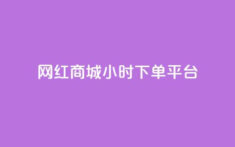 网红商城24小时下单平台,qq空间偷看工具网页版 - dy24小时自助服务平台 抖音点赞业务24小时平台  第1张 网红商城24小时下单平台,qq空间偷看工具网页版 - dy24小时自助服务平台 抖音点赞业务24小时平台  第1张