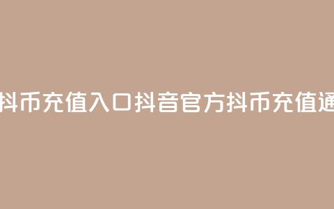 抖音官方抖币充值入口(抖音官方抖币充值通道)  第1张 抖音官方抖币充值入口(抖音官方抖币充值通道)  第1张