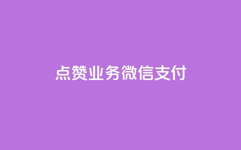 ks点赞业务微信支付,qq空间说说赞真人点赞最低10 - 抖音点赞免费点赞软件 最便宜24小时自助下单软件下载  第1张 ks点赞业务微信支付,qq空间说说赞真人点赞最低10 - 抖音点赞免费点赞软件 最便宜24小时自助下单软件下载  第1张