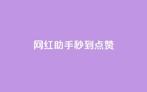 网红助手秒到点赞,qq空间访客量增加器免费手机版 - 平台卡盟 小红书点赞24小时服务平台  第1张 网红助手秒到点赞,qq空间访客量增加器免费手机版 - 平台卡盟 小红书点赞24小时服务平台  第1张