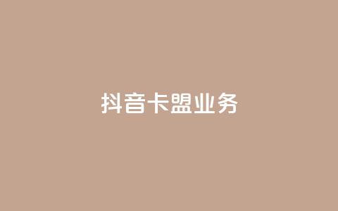 抖音卡盟业务,一块钱100个赞抖音网站 - 24小时自助下单拼多多 贴吧拼多多助力群  第1张