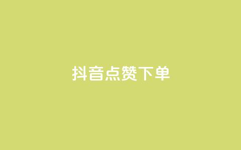 抖音点赞ks下单,qq免费名片十万赞每天领取 - 免费刷qq永久会员网站卡盟 抖音推广怎么起量  第1张 抖音点赞ks下单,qq免费名片十万赞每天领取 - 免费刷qq永久会员网站卡盟 抖音推广怎么起量  第1张