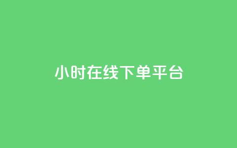 dy24小时在线下单平台,王者自助下单全网最便宜 - ks是什么意思? 快手点赞购买网站平台  第1张 dy24小时在线下单平台,王者自助下单全网最便宜 - ks是什么意思? 快手点赞购买网站平台  第1张