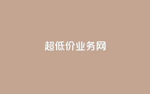 超低价qq业务网,快手业务自助全网最低价 - 抖音涨流量技巧 抖音点赞查看权限设置  第1张