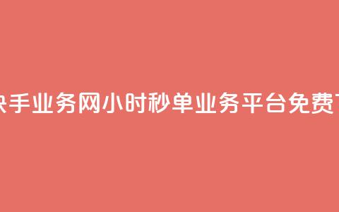 抖音快手业务网 - 24小时秒单业务平台免费  第1张 抖音快手业务网 - 24小时秒单业务平台免费  第1张