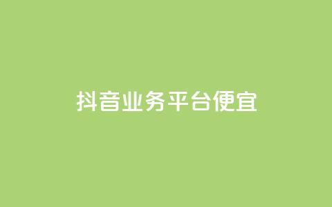 抖音业务平台便宜,抖音涨粉可以花钱买吗 - pubg脚本卡盟 qq空间访客数量是怎么算的  第1张 抖音业务平台便宜,抖音涨粉可以花钱买吗 - pubg脚本卡盟 qq空间访客数量是怎么算的  第1张