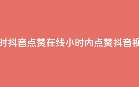 24小时抖音点赞在线(24小时内点赞抖音视频)  第1张 24小时抖音点赞在线(24小时内点赞抖音视频)  第1张