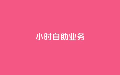 ks24小时自助业务,qq空间说说赞24自助下单 - qq空间业务 一元一万抖音粉丝  第1张 ks24小时自助业务,qq空间说说赞24自助下单 - qq空间业务 一元一万抖音粉丝  第1张