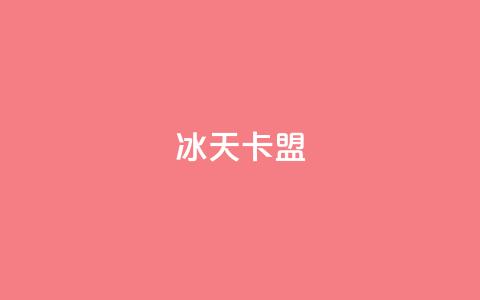 冰天卡盟,空间赞业务24小时 - 拼多多助力新用户网站 拼多多行业生命周期分析  第1张 冰天卡盟,空间赞业务24小时 - 拼多多助力新用户网站 拼多多行业生命周期分析  第1张