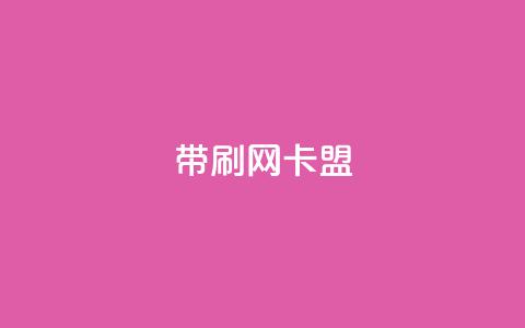 qq带刷网卡盟,dy自助下单网 - 彩虹云商城24小时下单平台 QQ刷说说浏览10  第1张 qq带刷网卡盟,dy自助下单网 - 彩虹云商城24小时下单平台 QQ刷说说浏览10  第1张