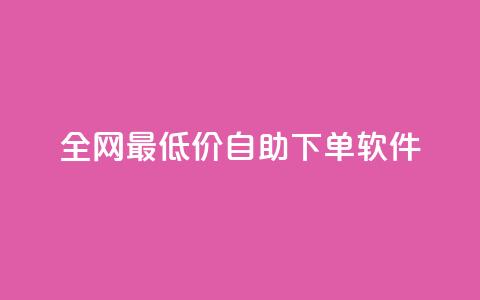 全网最低价自助下单软件,qq访客量增加网站免费 - 拼多多助力软件免费 拼多多买刀会被警察查吗  第1张