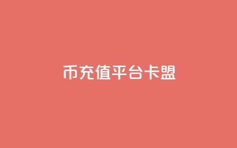 q币充值平台卡盟,冲qq点赞 - pubg低价卡网 ks刷热度  第1张 q币充值平台卡盟,冲qq点赞 - pubg低价卡网 ks刷热度  第1张