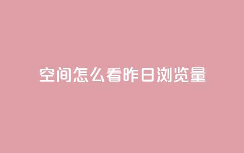 qq空间怎么看昨日浏览量,商城自助下单网站苹果双开 - 拼多多无限助力神器免费 拼多多提现最终阶段什么意思  第1张 qq空间怎么看昨日浏览量,商城自助下单网站苹果双开 - 拼多多无限助力神器免费 拼多多提现最终阶段什么意思  第1张