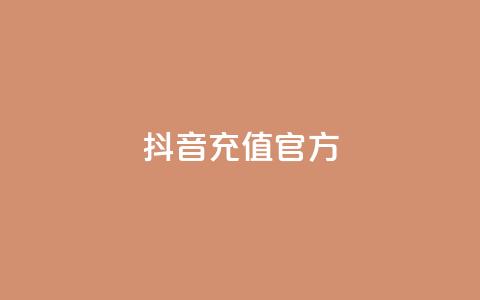 抖音充值官方ios,可接点赞任务的平台 - 拼多多无限助力app 拼多多大量商家闹  第1张 抖音充值官方ios,可接点赞任务的平台 - 拼多多无限助力app 拼多多大量商家闹  第1张
