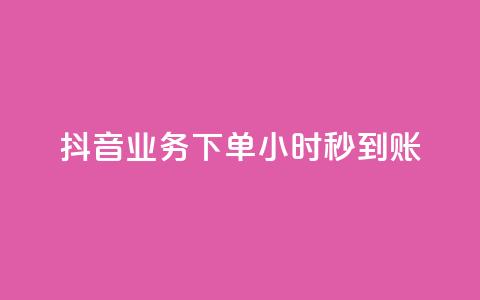 抖音业务下单24小时秒到账,快手网红免费网站 - dy业务下单24小时 ks软件  第1张 抖音业务下单24小时秒到账,快手网红免费网站 - dy业务下单24小时 ks软件  第1张