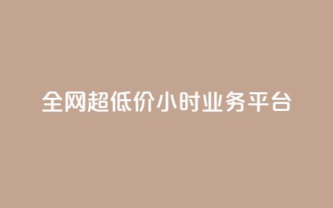 全网超低价24小时业务平台,抖音快手业务网 - qq空间有浏览次数却无访客 ks直播平台正规吗  第1张