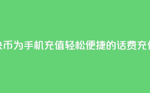 使用快币为手机充值:轻松便捷的话费充值方式  第1张 使用快币为手机充值:轻松便捷的话费充值方式  第1张