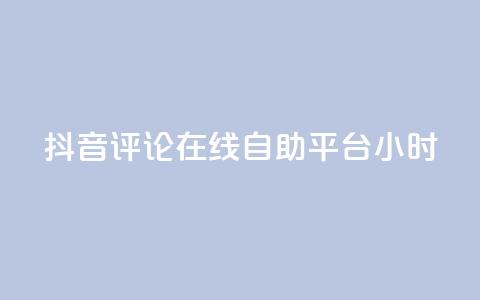 抖音评论在线自助平台24小时,拼多多评论平台 - 拼多多自助业务网 总有人让我拼多多助力  第1张 抖音评论在线自助平台24小时,拼多多评论平台 - 拼多多自助业务网 总有人让我拼多多助力  第1张