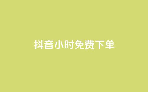 抖音24小时免费下单,ks一分钱一百赞 - qq赞下单 快手点赞一元100个微信支付  第1张 抖音24小时免费下单,ks一分钱一百赞 - qq赞下单 快手点赞一元100个微信支付  第1张