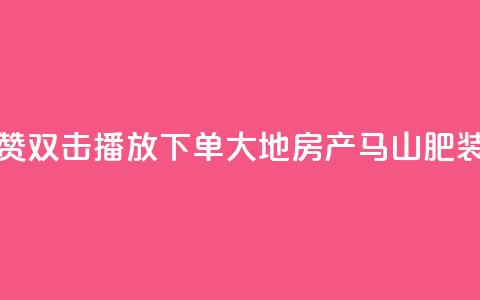 抖音点赞双击播放0.01下单大地房产马山肥装修活动,抖音24小时自助免费 - ks双击业务超便宜 抖音快手自助服务  第1张 抖音点赞双击播放0.01下单大地房产马山肥装修活动,抖音24小时自助免费 - ks双击业务超便宜 抖音快手自助服务  第1张