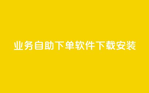 dy业务自助下单软件下载安装,自助下单几毛 - 卡盟排行榜前十 ks在线业务平台  第1张