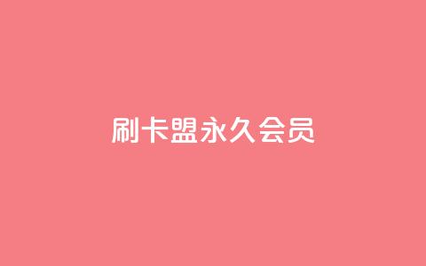 刷卡盟qq永久会员,快手涨粉涨流量 - qq浏览人数包括所有浏览吗 抖音粉丝秒到账  第1张 刷卡盟qq永久会员,快手涨粉涨流量 - qq浏览人数包括所有浏览吗 抖音粉丝秒到账  第1张