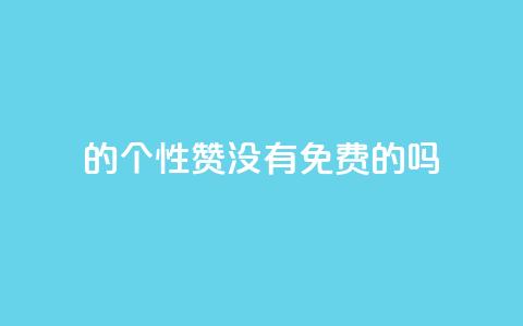 qq的个性赞没有免费的吗,qq刷空间说说免费卡盟 - 拼多多助力软件 拼多多代砍网站秒砍  第1张 qq的个性赞没有免费的吗,qq刷空间说说免费卡盟 - 拼多多助力软件 拼多多代砍网站秒砍  第1张