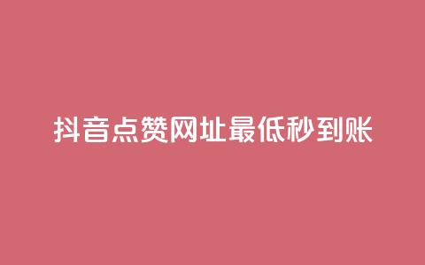 抖音点赞网址最低秒到账,爱购交易网游戏充值 - 全网下单平台 抖音点赞一单一结qq群  第1张 抖音点赞网址最低秒到账,爱购交易网游戏充值 - 全网下单平台 抖音点赞一单一结qq群  第1张