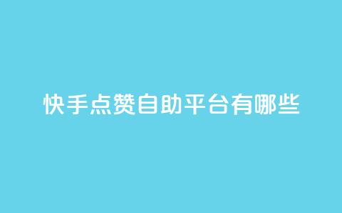 快手点赞自助平台有哪些,qq主页赞一毛几万个赞 - 拼多多新用户助力神器 24小时砍价助力网微信支付  第1张 快手点赞自助平台有哪些,qq主页赞一毛几万个赞 - 拼多多新用户助力神器 24小时砍价助力网微信支付  第1张
