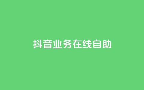 抖音业务在线自助,qq访客达到多少显示万 - 抖音点赞查看权限设置 qq空间点赞 购买网站DNS商城  第1张 抖音业务在线自助,qq访客达到多少显示万 - 抖音点赞查看权限设置 qq空间点赞 购买网站DNS商城  第1张