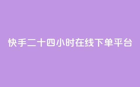 快手二十四小时在线下单平台,qq会员哪里买最便宜 - QQ怎么解除王者授权登录 抖音点赞充值秒到账二十个  第1张 快手二十四小时在线下单平台,qq会员哪里买最便宜 - QQ怎么解除王者授权登录 抖音点赞充值秒到账二十个  第1张