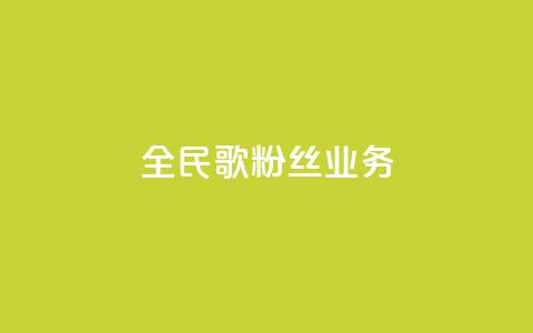 全民k歌粉丝业务 - 全民K歌如何吸引更多粉丝?!  第1张 全民k歌粉丝业务 - 全民K歌如何吸引更多粉丝?!  第1张