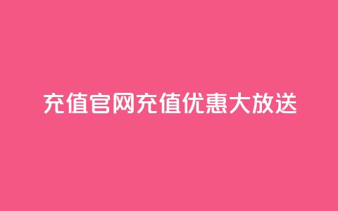 dy充值官网110充值优惠大放送 第1张 dy充值官网110充值优惠大放送 第1张