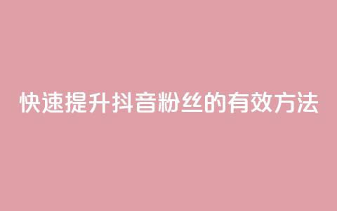快速提升抖音粉丝1000的有效方法  第1张 快速提升抖音粉丝1000的有效方法  第1张