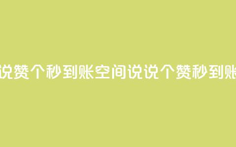 qq空间说说赞50个秒到账(qq空间说说50个赞秒到账)  第1张 qq空间说说赞50个秒到账(qq空间说说50个赞秒到账)  第1张