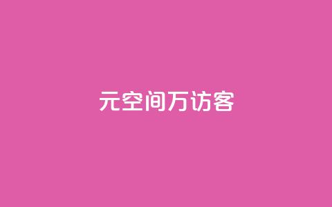 1元qq空间10万访客,抖音二十四小时点赞自助平台 - ks项目 一元10万空间访客  第1张 1元qq空间10万访客,抖音二十四小时点赞自助平台 - ks项目 一元10万空间访客  第1张