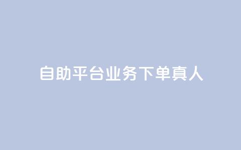 自助平台业务下单真人,今日头条账号出售信息 - 刷钻网站全网最低价啊 卡盟会员永久网站  第1张