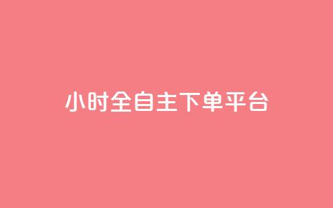 ks24小时全自主下单平台,抖音业务下单卡盟 - 全网业务自助下单商城 qq免费领取空间访客500  第1张 ks24小时全自主下单平台,抖音业务下单卡盟 - 全网业务自助下单商城 qq免费领取空间访客500  第1张