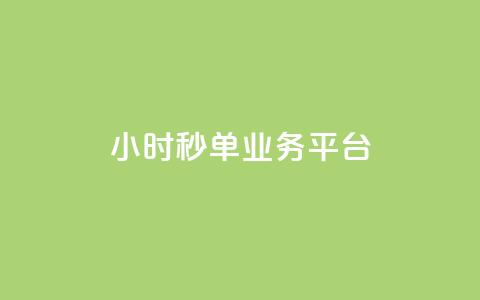 Ks24小时秒单业务平台,q超低价赞平台赞赞 - 快手低价业务自助平台软件 dy业务全网最低价  第1张 Ks24小时秒单业务平台,q超低价赞平台赞赞 - 快手低价业务自助平台软件 dy业务全网最低价  第1张